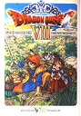 【中古】 ドラゴンクエスト8 空と海と大地と呪われし姫君 (Vジャンプブックス―ゲームシリーズ)