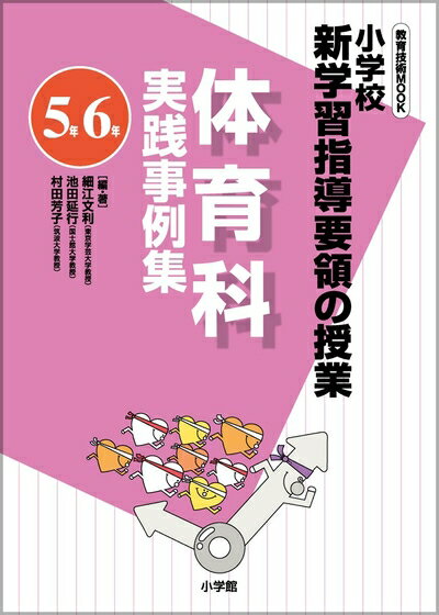 【中古】 小学校新学習指導要領の授業 体育科実践事例集(5年/6年) (教育技術MOOK)