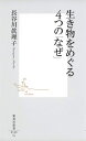 【中古】 生き物をめぐる4つの「なぜ」 (集英社新書)