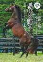 【中古】 馬体は語る (競馬道OnLine 選書シリーズ)