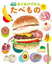 【中古】 まどあけずかん たべもの: 英語つき (小学館の図鑑NEO まどあけずかん)
