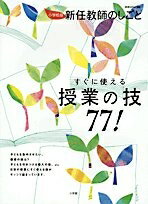 【中古】 新任教師のしごと/すぐに使える授業の技77! 小学校版 (教育技術MOOK)