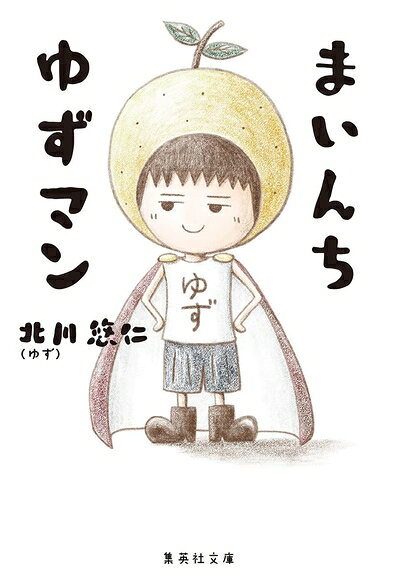 【お届け日について】お届け日の"指定なし"で、記載の最短日より早くお届けできる場合が多いです。お品物をなるべく早くお受け取りしたい場合は、お届け日を"指定なし"にてご注文ください。お届け日をご指定頂いた場合、ご注文後の変更はできかねます。【お品物お届けまでの流れについて】・ご注文：24時間365日受け付けております。・ご注文の確認と入金：入金*が完了いたしましたらお品物の手配をさせていただきます・お届け：商品ページにございます最短お届け日数±3日前後でのお届けとなります。*前払いやお支払いが遅れた場合は入金確認後配送手配となります、ご理解くださいますようお願いいたします。【中古品の不良対応について】・お品物に不具合がある場合、到着より7日間は返品交換対応*を承ります。初期不良がございましたら、購入履歴の「ショップへお問い合わせ」より不具合内容を添えてご連絡ください。*代替え品のご提案ができない場合ご返金となりますので、ご了承ください。・お品物販売前に動作確認をしておりますが、中古品という特性上配送時に問題が起こる可能性もございます。お手数おかけいたしますが、お品物ご到着後お早めにご確認をお願い申し上げます。【在庫切れ等について】弊社は他モールと併売を行っている兼ね合いで、在庫反映システムの処理が遅れてしまい在庫のない商品が販売中となっている場合がございます。完売していた場合はメールにてご連絡いただきますの絵、ご了承ください。【重要】当社中古品は、製品を利用する上で問題のないものを取り扱っております。ご安心して、ご購入いただければ幸いです。・中古本の特性上【ヤケ、破れ、折れ、メモ書き、匂い、レンタル落ち】等がある場合がございます。・レンタル落ちの場合、タグ等が張り付いている場合がございますが、使用する上で問題があるものではございません。・商品名に【付属、特典、○○付き、ダウンロードコード】等の記載があっても中古品の場合は基本的にこれらは付属致しません。下記メーカーインフォになりますため、保証等の記載がある場合がございますが、こちらの製品は中古品ですのでメーカー保証の対象外となります。あらかじめご了承下さい。また、掲載されております画像は全てイメージとなります。実際の商品とは色味等異なる場合がございますので、ご了承ください。まいんち ゆずマン (集英社文庫)あの人気キャラゆずマンが漫画に!秋本治氏、尾田栄一郎氏との奇跡対談も収録 ファン垂涎の一冊あの大人気キャラクター“ゆずマン”がついに漫画になった! 「僕は地球の平和をまもるんだ!」正義の味方を目指しているゆずマンは、フルーツ幼稚園あまずっぱ組の5歳児。個性豊かな家族や同級生に囲まれて、楽しく真っすぐに日々を駆ける。漫画家デビューを果たした著者のインタビューに加え、Wレジェンド作家との豪華対談も収録。ゆずマンの魅力がギュッと詰まったファン垂涎の一冊。