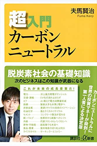 【中古】 超入門カーボンニュートラル (講談社+α新書)