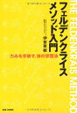 【中古】(新古品・未使用品) フェルデンクライスメソッド入門