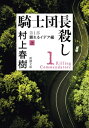 【中古】 騎士団長殺し 第1部: 顕れるイデア編(上) (新潮文庫)