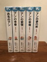 【中古】 青い鳥文庫『赤毛のアン』セット 既5巻 (講談社青い鳥文庫)