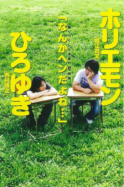 【中古】 「なんかヘンだよね…」 ホリエモン×ひろゆき 語りつくした本音の12時間