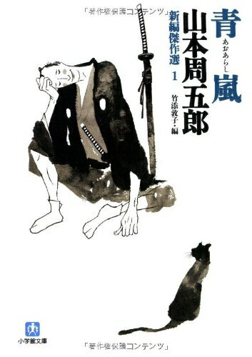 Other - 【中古】 新編傑作選 1 青嵐 (小学館文庫 や 15-1 新編傑作選 1)
