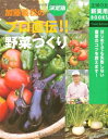 【中古】 決定版 加藤義松のプロ直伝!!野菜づくり―はじめてでも失敗しない農家のコツを教えます! (主婦の友新実用BOOKS) (主婦の友新実用BOOKS Fl...