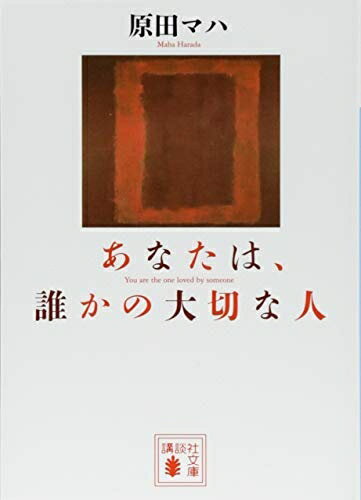 【中古】 あなたは、誰かの大切な人 (講談社文庫)