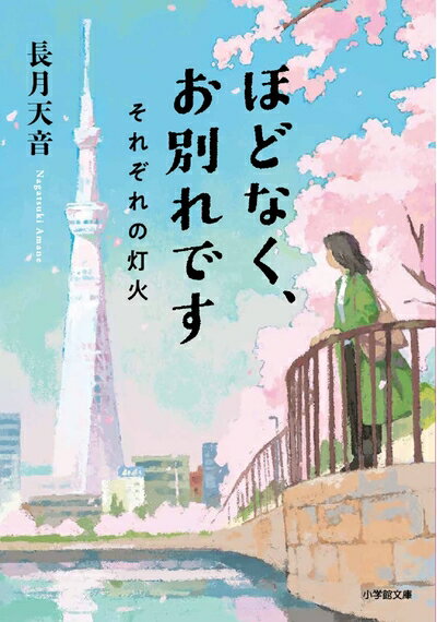 【中古】 ほどなく、お別れです それぞれの灯火 (小学館文庫 な 38-2)