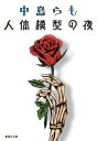 【中古】 人体模型の夜 (集英社文庫)