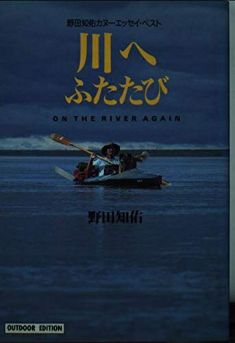 【中古】 川へふたたび: 野田知佑カヌーエッセイ・ベスト 小学館ライブラリー 702 OUTDOOR EDITION 