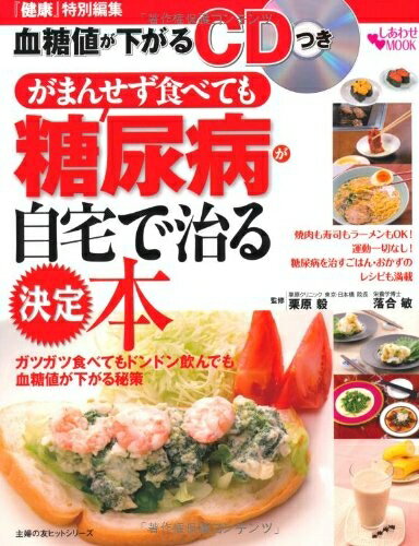 【中古】 血糖値が下がるCDつき がまんせず食べても糖尿病が自宅で治る決定本 (主婦の友ヒットシリーズ)