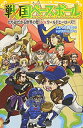 【中古】 戦国ベースボール たちはだかる世界の壁! vsワールドヒーローズ!! (集英社みらい文庫)