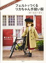 【中古】 かんたん&わかりやすい フェルトでつくるリカちゃん手縫い服 オールシーズン