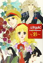 【中古】 大和和紀画業50周年記念画集~彩~