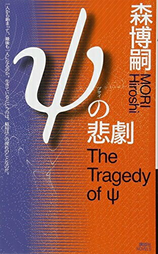 楽天Haute Produit【中古】 ψの悲劇 The Tragedy of ψ （講談社ノベルス）