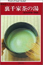 【中古】 裏千家茶の湯 (新独習シリーズ)