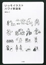 【中古】 いっそイラスト・ハワイ単語帳
