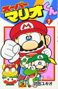 【中古】 スーパーマリオくん (1) (てんとう虫コミックス)