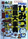 【中古】 ドラえもんひみつ道具大事典 最新版 (ビッグ・コロタン 96)