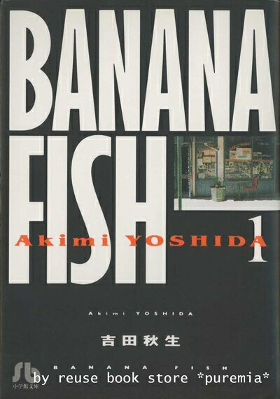 【中古】 BANANA FISH バナナフィッシュ 全巻セット (小学館文庫)