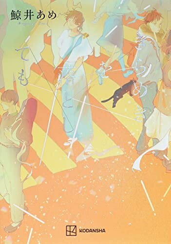 【中古】 きらめきを落としても