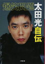 【中古】 爆笑問題・太田光自伝(小学館文庫) (小学館文庫 R お- 21-1)