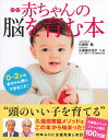 【中古】 新版 赤ちゃんの脳を育む本 ― 0〜2才の赤ちゃん期にできること! (.)