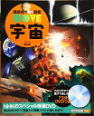 【中古】 宇宙 新訂版 (講談社の動く図鑑MOVE)