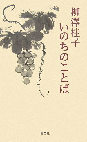 【中古】 柳澤桂子 いのちのことば