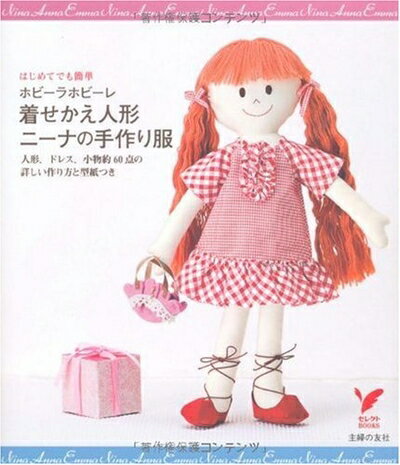 【中古】 ホビーラホビーレ 着せかえ人形ニーナの手作り服―人形 ドレス 小物約60点の詳しい作り方と型紙つき (セレクトBOOKS)