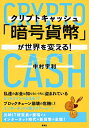 【中古】 「暗号貨幣( クリプトキャッシュ )」が世界を変える!
