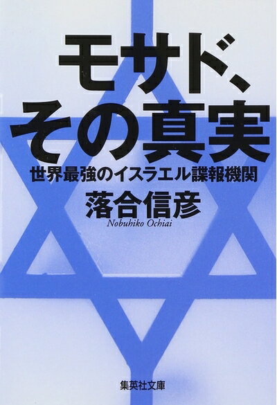 【中古】 モサド、その真実 世界最強のイスラエル諜報機関 (集英社文庫)