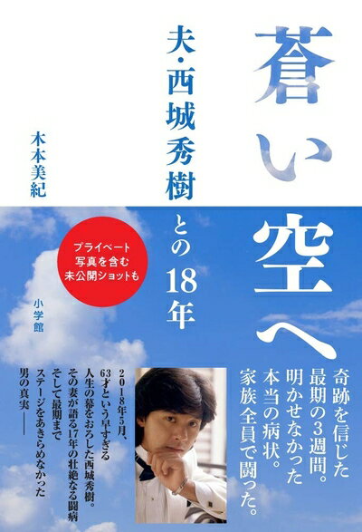 【中古】 蒼い空へ:夫・西城秀樹との18年