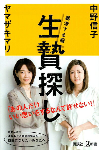 【中古】 生贄探し 暴走する脳 (講談社 α新書)