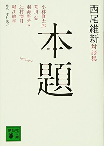 【中古】 西尾維新対談集 本題 (講談社文庫)