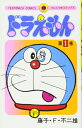 【中古】 ドラえもん (1) (てんとう虫コミックス)