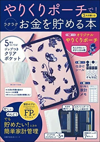 【中古】 やりくりポーチで! ラクラクお金を貯める本 (主婦の友生活シリーズ)
