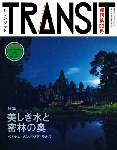 【中古】 TRANSIT トランジット 23号 美しき水と密林の奥―ベトナム・カンボジア・ラオス― 講談社 Mook J 