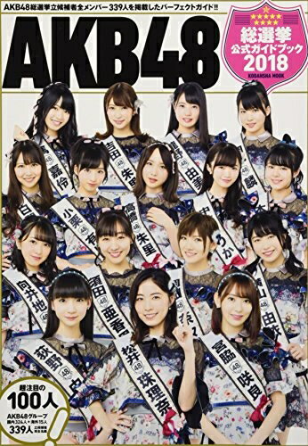 【中古】 AKB48総選挙公式ガイドブック2018 (講談社 MOOK)