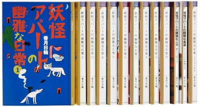 楽天市場】妖怪アパートの幽雅な日常 全巻の通販 楽天市場】妖怪アパートの幽雅な日常 全巻の通販