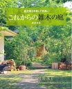 【中古】 これからの雑木の庭―庭空間を改善して快適に (主婦の友生活シリーズ)