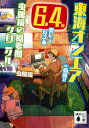 【中古】 東海オンエアの動画が6.4倍楽しくなる本 虫眼鏡の概要欄 クロニクル (講談社文庫)