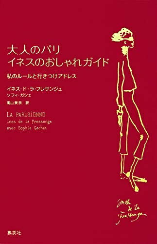 【中古】 大人のパリ イネスのおしゃれガイド 私のルールと行きつけアドレス