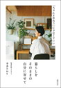 【中古】 暮らしをそのままの自分に寄せて - 「ちゃんとやろう」じゃなくていい