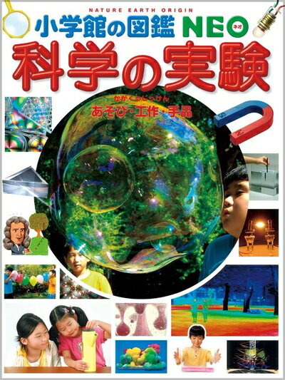 【中古】 科学の実験〜あそび・工作・手品〜 (小学館の図鑑・NEO 17)