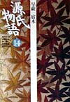 【中古】 源氏物語: 早蕨、宿木 (第14巻) (古典セレクション)